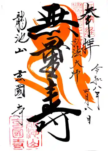 玄国寺の御朱印 2026年04月