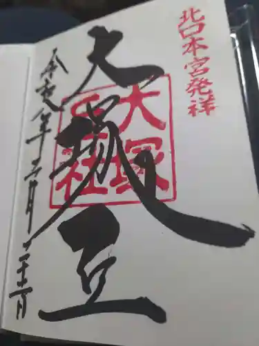 北口本宮冨士浅間神社の御朱印