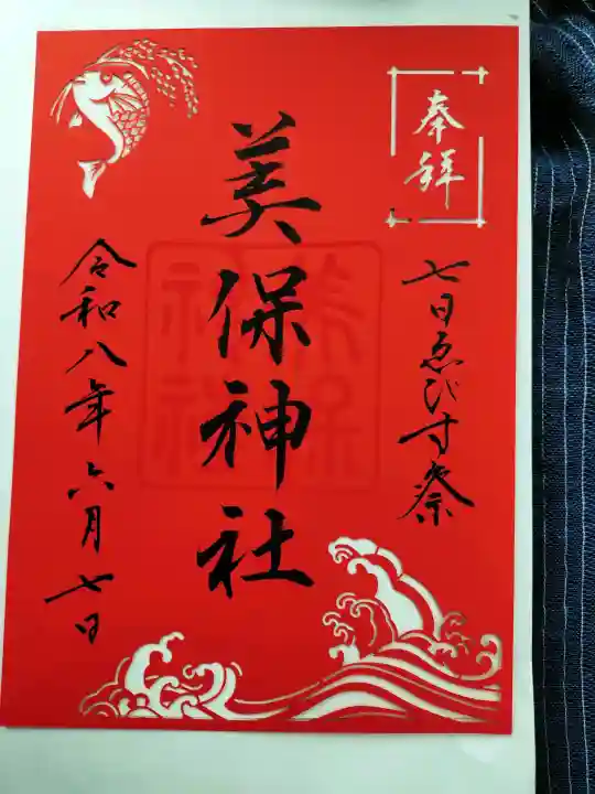 美保神社の御朱印