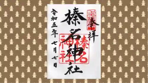 榛名神社の御朱印