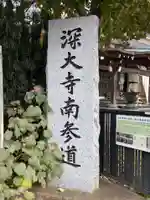 深大寺(東京都)