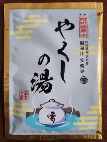 温泉山 安楽寺(四国霊場第六番札所)(徳島県)