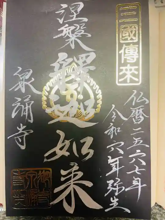 御寺 泉涌寺(京都府)