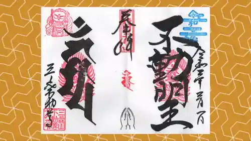 三毳不動尊の御朱印