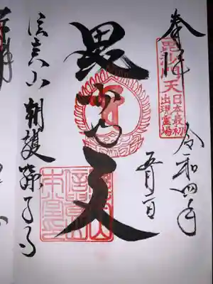 ご本尊の御朱印