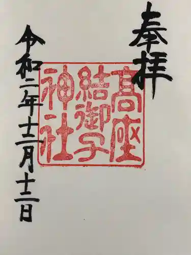 高座結御子神社（熱田神宮摂社）の御朱印