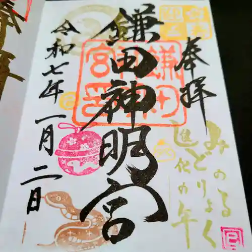 鎌田神明宮の御朱印