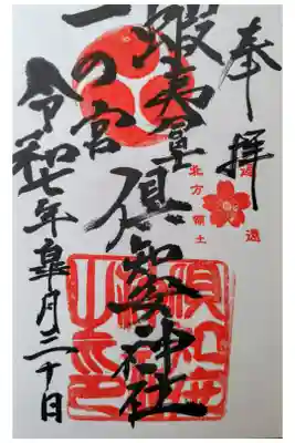倶知安神社の御朱印