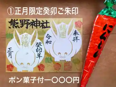 ①正月限定癸卯切り絵ご朱印