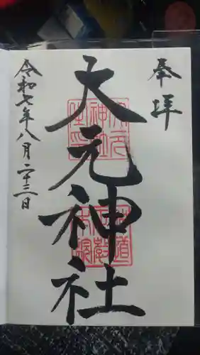 大元神社の御朱印
