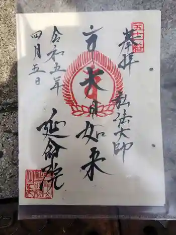 延命院の御朱印 2023年04月