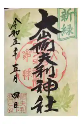 家族旅行 大山詣り
書置き