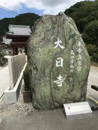 大日寺の建物その他