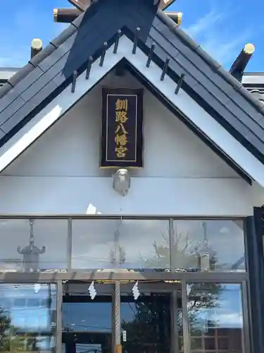 釧路八幡宮の本殿・本堂