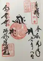 富貴寺の御朱印