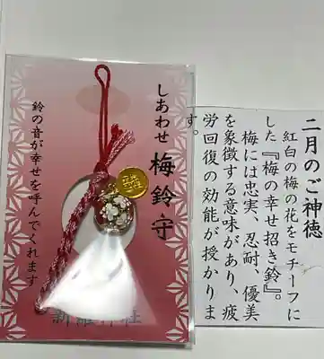 新羅神社のお守り