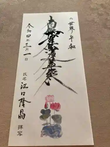 蓮久寺の御朱印