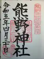 東海市熊野神社の御朱印