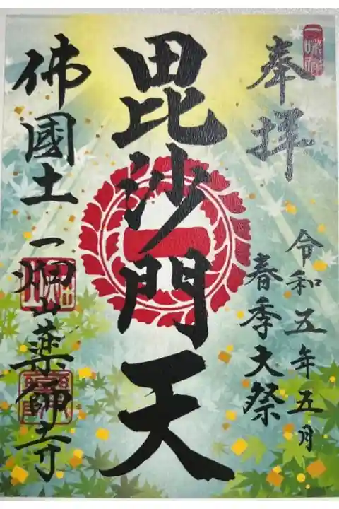 5月の限定御朱印「毘沙門天」