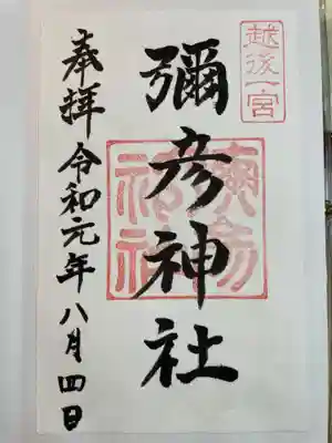 彌彦神社(新潟県)