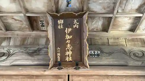 伊加々志神社(徳島県)