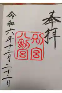 八剣宮（熱田神宮別宮）の御朱印