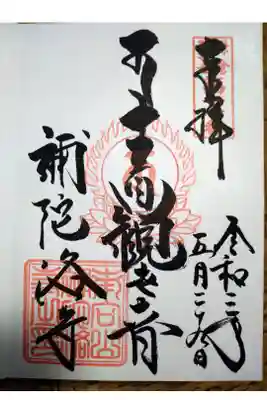 補陀洛寺の御朱印