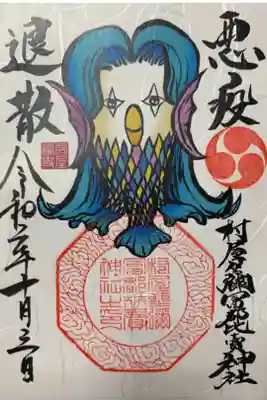 悪霊退散！