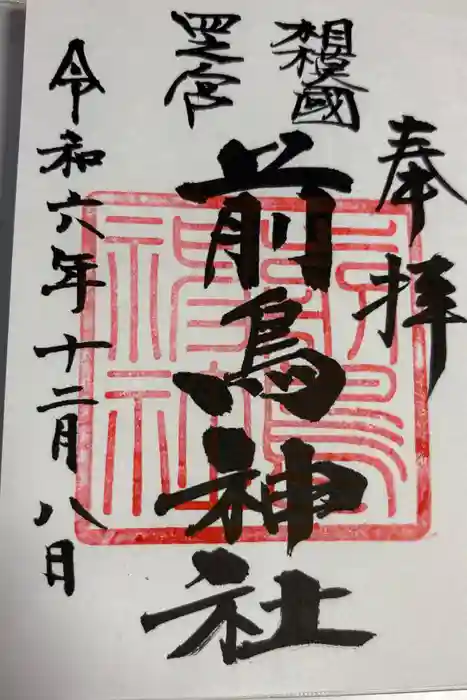 前鳥神社の御朱印