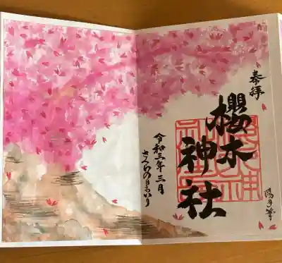 櫻木神社の御朱印