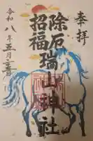 日高神社の御朱印