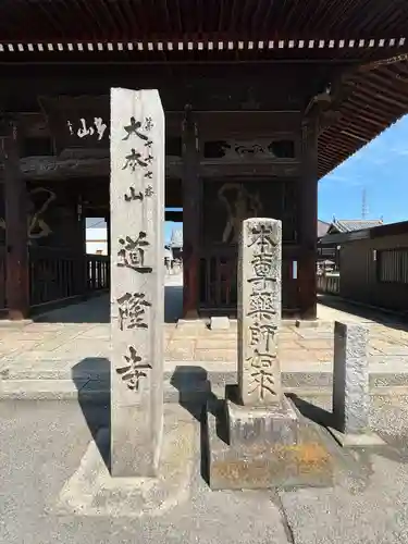 道隆寺(香川県)