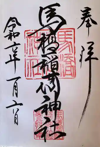 馬橋稲荷神社(東京都)