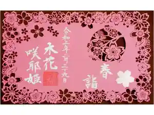 埼玉厄除け開運大師・龍泉寺（切り絵御朱印発祥の寺）の御朱印