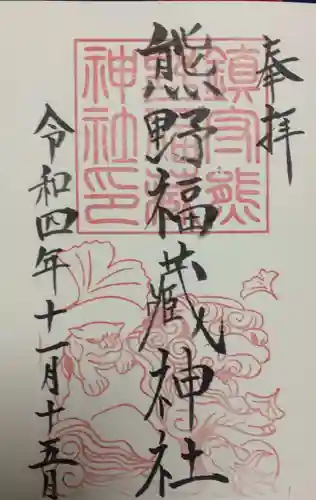 熊野福藏神社の御朱印