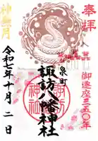 諏訪八幡神社の御朱印