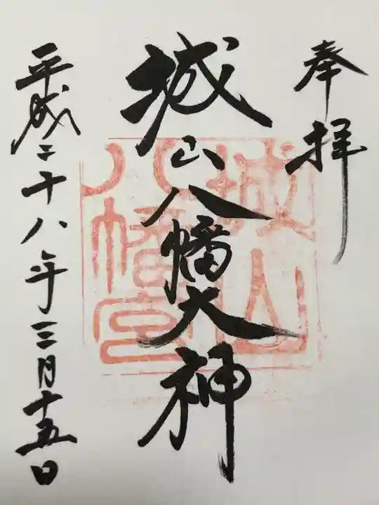 城山八幡宮(愛知県)