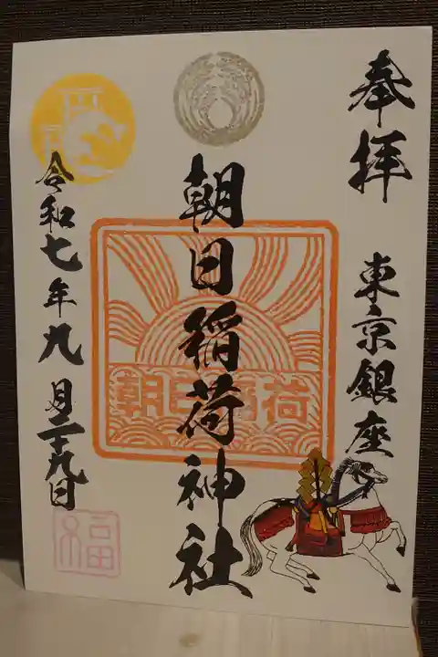 朝日稲荷神社の御朱印です。
御朱印はビル8Fで、500円で頂けます。
シールとお守りがセットになっています。
10時〜15時なので注意です。