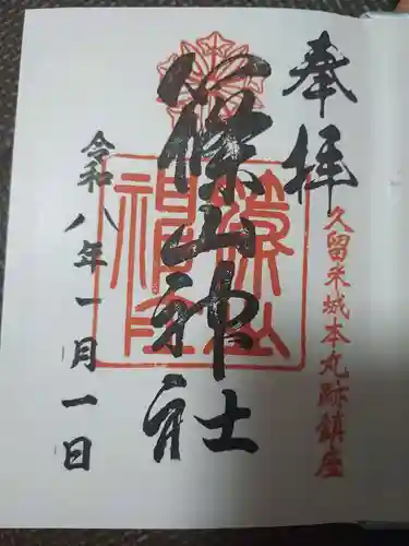 篠山神社の御朱印