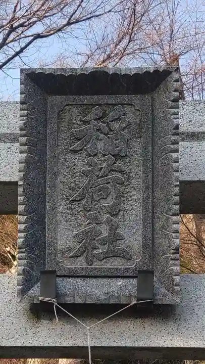 野島稲荷神社(神奈川県)