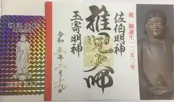 空海とわのいのり(名古屋)/善通寺の御朱印 2023年02月