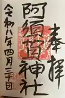 阿須賀神社の御朱印