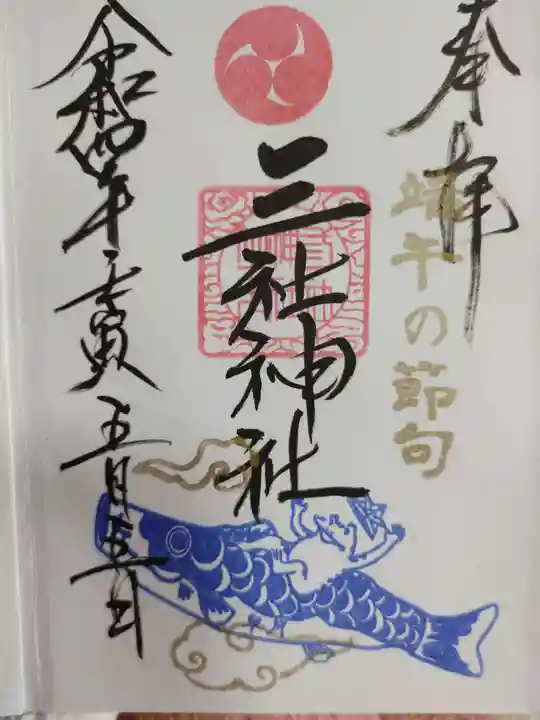 三社神社の御朱印