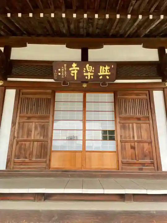 與楽寺の{uncategorized: "未分類", other: "その他", undefined: "問題あり", building: "その他建物", grave: "お墓", sacred_gate: "鳥居", guardian: "狛犬", statue: "像", buddha: "仏像", history: "歴史", nature: "自然", garden: "庭園", animal: "動物", pagoda: "塔", temizu: "手水舎", mountain_gate: "山門・神門", sanctuary: "本殿・本堂", subordinate: "末社・摂社", art: "芸術", scenery: "景色", jizo: "地蔵", ema: "絵馬", goshuin: "御朱印", omikuji: "おみくじ", items: "授与品その他", amulet: "お守り", goshuincho: "御朱印帳", eats: "食事", festival: "お祭り", votive_dance: "神楽", shichigosan: "七五三参", wedding: "結婚式", experience: "体験その他", initially: "初詣", around: "周辺", anti_infection: "感染症対策"}