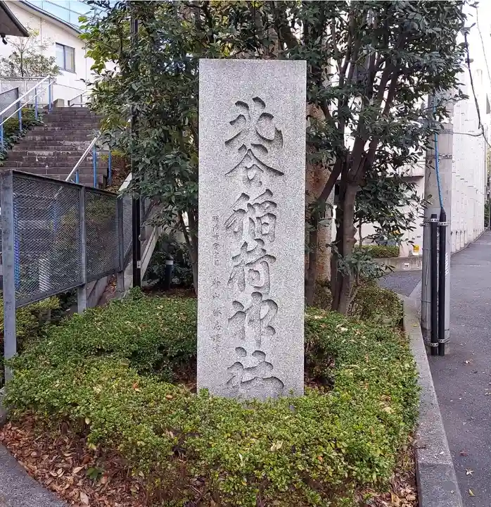 北谷稲荷神社のその他建物