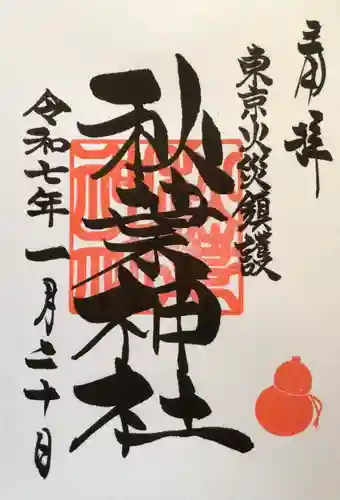 秋葉神社の御朱印