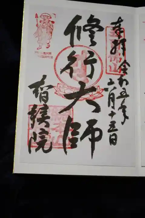 智積院の御朱印