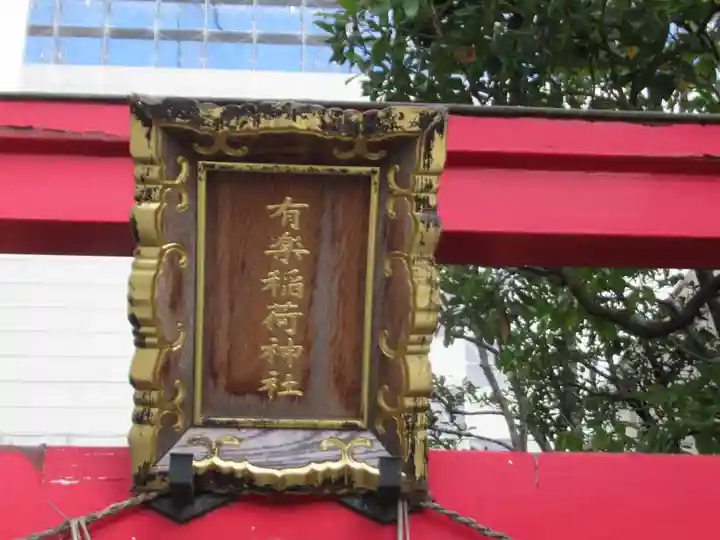 有楽稲荷神社(東京都)