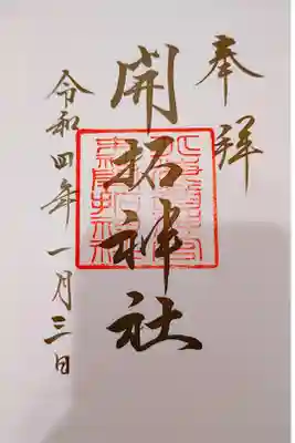 書き置き御朱印いただきました。
