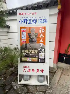 六道珍皇寺(京都府)